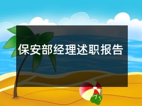 保安部經(jīng)理述職報(bào)告