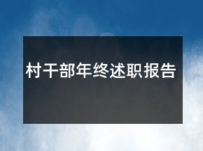村干部年終述職報(bào)告