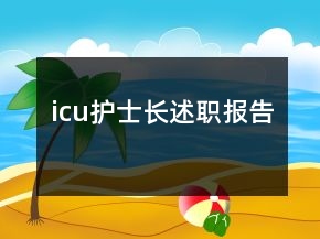 icu護(hù)士長(zhǎng)述職報(bào)告