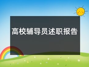 高校輔導(dǎo)員述職報告