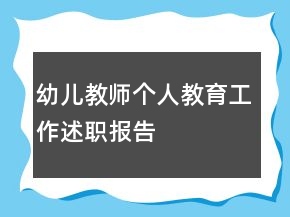 幼兒教師個人教育工作述職報告