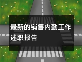 最新的銷售內(nèi)勤工作述職報告