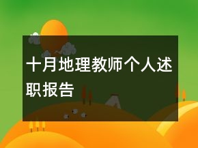 十月地理教師個人述職報告