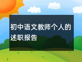 初中語文教師個(gè)人的述職報(bào)告