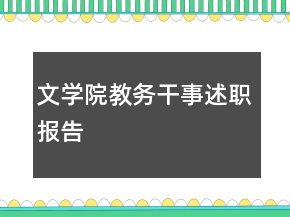 文學(xué)院教務(wù)干事述職報(bào)告