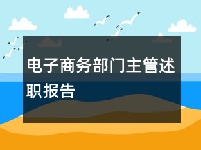 電子商務(wù)部門主管述職報(bào)告