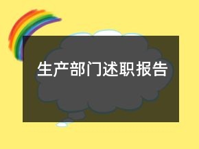 生產部門述職報告