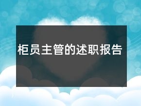 柜員主管的述職報告