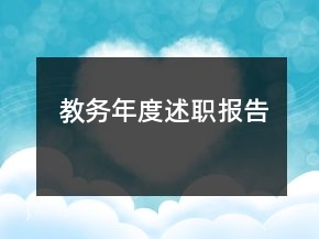 教務年度述職報告
