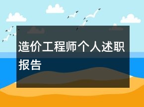 造價工程師個人述職報告