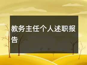 教務(wù)主任個(gè)人述職報(bào)告