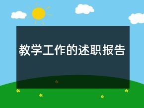 教學(xué)工作的述職報(bào)告