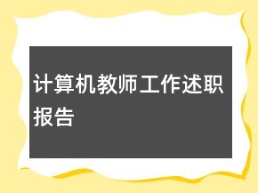 計算機教師工作述職報告
