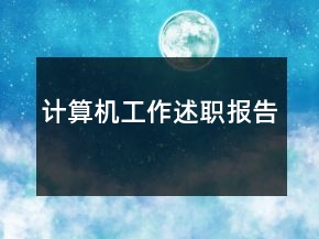 計(jì)算機(jī)工作述職報(bào)告
