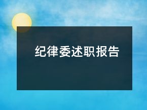 紀(jì)律委述職報(bào)告