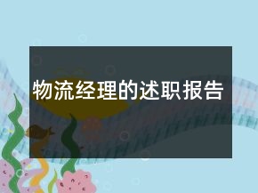 物流經(jīng)理的述職報告