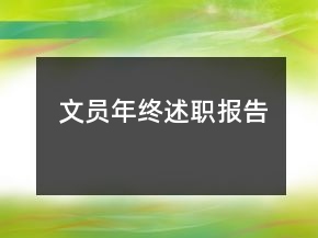 文員年終述職報告