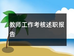 教師工作考核述職報告