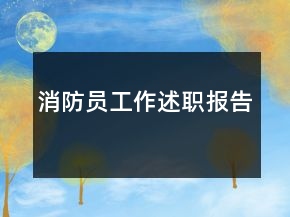 消防員工作述職報(bào)告