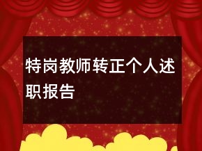 特崗教師轉(zhuǎn)正個人述職報告