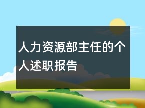 人力資源部主任的個人述職報告