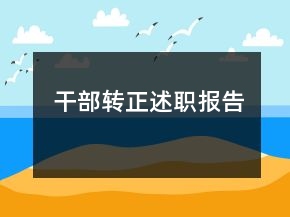 干部轉(zhuǎn)正述職報告