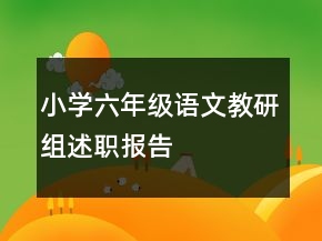 小學(xué)六年級(jí)語(yǔ)文教研組述職報(bào)告