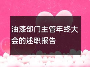 油漆部門主管年終大會(huì)的述職報(bào)告