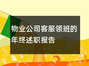 物業(yè)公司客服領(lǐng)班的年終述職報(bào)告