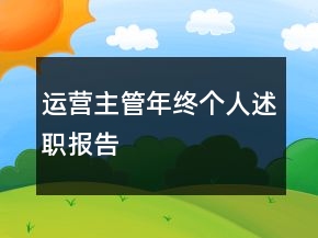 運(yùn)營(yíng)主管年終個(gè)人述職報(bào)告