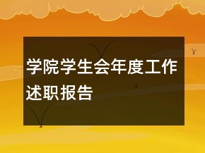 學(xué)院學(xué)生會(huì)年度工作述職報(bào)告