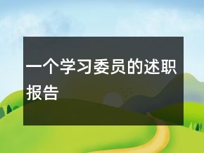 一個學(xué)習(xí)委員的述職報告