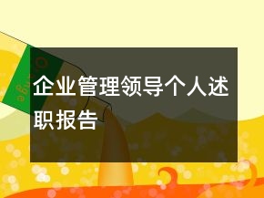 企業(yè)管理領(lǐng)導個人述職報告
