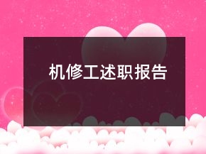 機(jī)修工述職報(bào)告