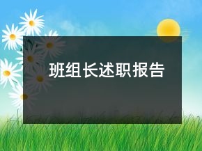 班組長(zhǎng)述職報(bào)告