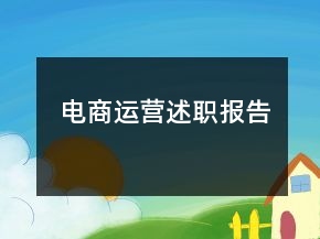 電商運(yùn)營(yíng)述職報(bào)告