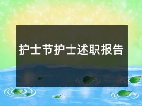 護(hù)士節(jié)護(hù)士述職報告