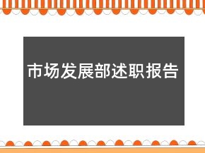 市場發(fā)展部述職報(bào)告