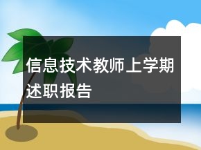信息技術(shù)教師上學(xué)期述職報(bào)告