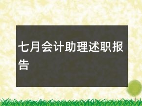 七月會(huì)計(jì)助理述職報(bào)告