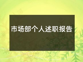 市場(chǎng)部個(gè)人述職報(bào)告