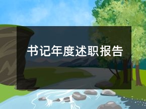 書記年度述職報(bào)告