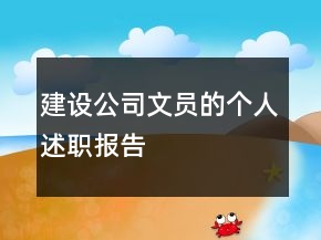 建設(shè)公司文員的個(gè)人述職報(bào)告