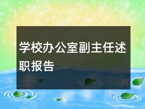 學(xué)校辦公室副主任述職報(bào)告