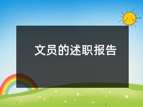 文員的述職報(bào)告
