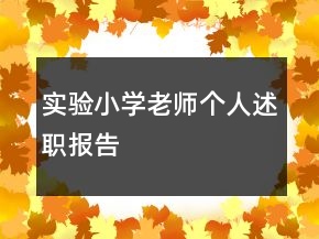 實(shí)驗(yàn)小學(xué)老師個人述職報告
