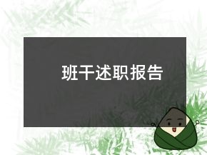 班干述職報(bào)告