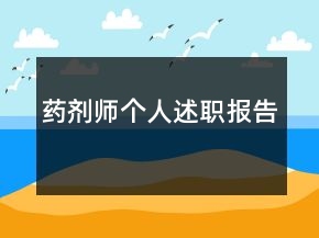藥劑師個(gè)人述職報(bào)告