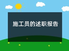 施工員的述職報告