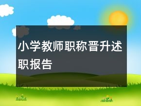 小學(xué)教師職稱晉升述職報告